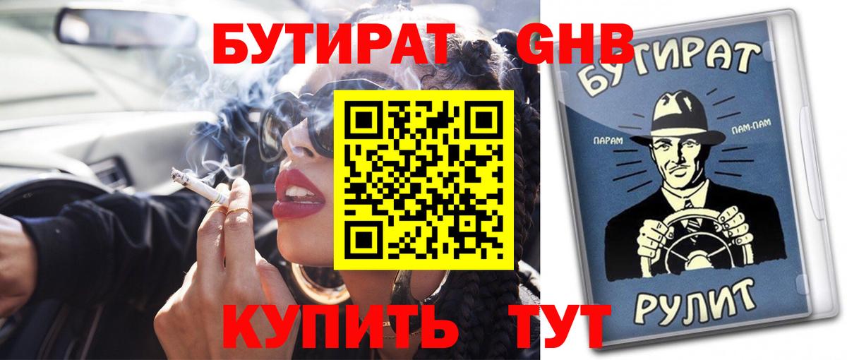 БУТИРАТ оксибутират  БУТИРАТ  Новый Уренгой  Вход с VPN 