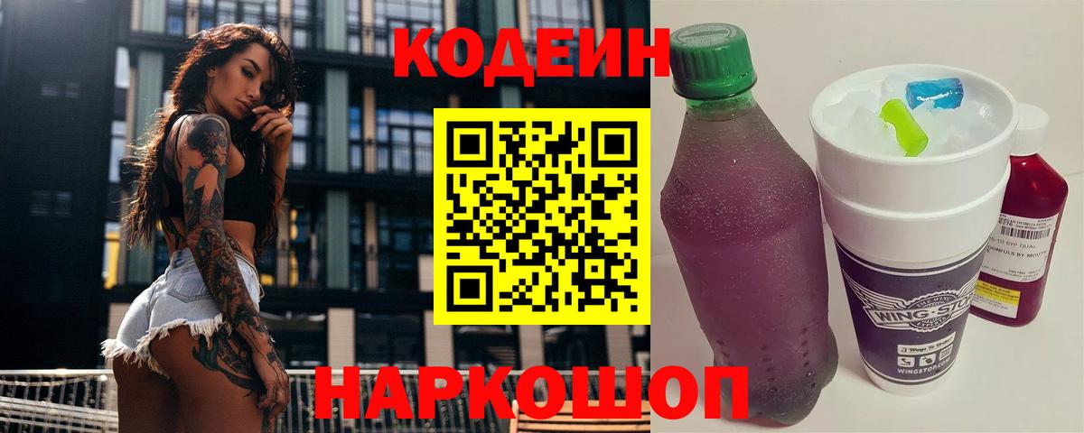 Кодеиновый сироп Lean Purple Drank Новый Уренгой